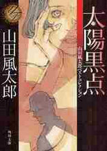 画像をギャラリービューアに読み込む, 山田風太郎 / 太陽黒点山田風太郎ベストコレクション