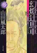 画像をギャラリービューアに読み込む, 山田風太郎 / 幻燈辻馬車下山田風太郎ベストコレクシ