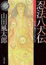 画像をギャラリービューアに読み込む, 山田風太郎 / 忍法八犬伝山田風太郎ベストコレクション