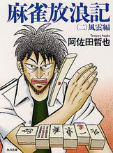Load image into Gallery viewer, #阿佐田 哲也 #麻雀放浪記 2 風雲編 アサダテツヤ | Tetsuya Asada :9784041459522