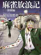 画像をギャラリービューアに読み込む, 阿佐田哲也 / 麻雀放浪記3激闘編