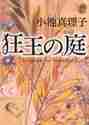 画像をギャラリービューアに読み込む, 小池真理子 / 狂王の庭