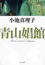 画像をギャラリービューアに読み込む, 小池真理子 / 青山娼館
