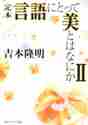 画像をギャラリービューアに読み込む, 吉本隆明 / 定本言語にとって美とはなにか2