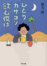画像をギャラリービューアに読み込む, 椎名誠 / ひとりガサゴソ飲む夜は……