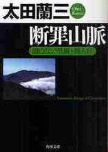 画像をギャラリービューアに読み込む, 太田蘭三 / 断罪山脈顔のない刑事・潜入行