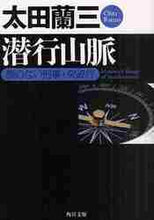 画像をギャラリービューアに読み込む, 太田蘭三 / 潜行山脈顔のない刑事・突破行