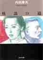 画像をギャラリービューアに読み込む, 内田康夫 / 怪談の道