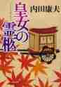 画像をギャラリービューアに読み込む, 内田康夫 / 皇女の霊柩