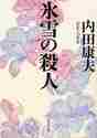 画像をギャラリービューアに読み込む, 内田康夫 / 氷雪の殺人