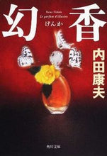 画像をギャラリービューアに読み込む, #内田 康夫 #幻香 ウチダヤスオ | Yasuo Uchida :9784041607763