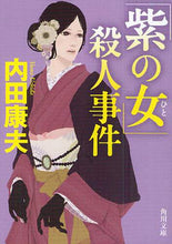 画像をギャラリービューアに読み込む, 内田康夫 / 「紫の女」殺人事件