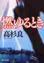 画像をギャラリービューアに読み込む, 高杉良 / 燃ゆるとき