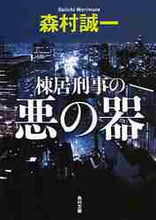 画像をギャラリービューアに読み込む, 森村誠一 / 棟居刑事の悪の器
