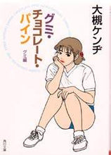 Load image into Gallery viewer, 大槻ケンヂ / グミ・チョコレート・パイングミ編