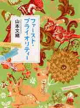 画像をギャラリービューアに読み込む, ファースト・プライオリティー 山本 文緒 ヤマモトフミオ 角川書店 KADOKAWA :9784041970126