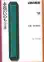 画像をギャラリービューアに読み込む, 紀野一義 / 仏教の思想12永遠のいのち〈日蓮〉