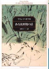 画像をギャラリービューアに読み込む, フランツ・カフカ / ある流刑地の話
