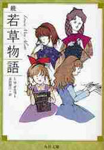 画像をギャラリービューアに読み込む, L.M.オルコット / 続若草物語改版