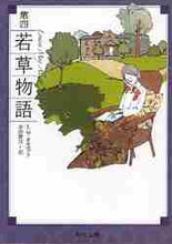 画像をギャラリービューアに読み込む, L.M.オルコット / 第四若草物語改版
