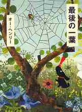 画像をギャラリービューアに読み込む, オー・ヘンリー / 最後の一葉