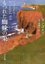 画像をギャラリービューアに読み込む, モンゴメリ / もつれた蜘蛛の巣