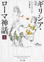 画像をギャラリービューアに読み込む, T.ブルフィンチ / 完訳ギリシア・ローマ神話上増補改訂版