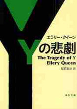 画像をギャラリービューアに読み込む, E.クイーン / Yの悲劇