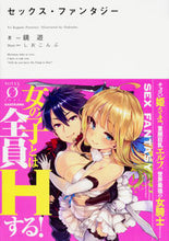 Load image into Gallery viewer, #鏡 遊 著 #セックス・ファンタジー カガミユウ :9784042560562