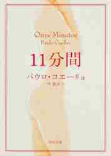 画像をギャラリービューアに読み込む, P.コエーリョ / 11分間
