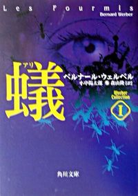 #B.ウェルベル 著 #蟻 ウェルベル・コレクション 1 ウエルベルベルナ-ルB :9784042915010
