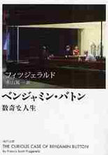 画像をギャラリービューアに読み込む, フイツジェラルド / ベンジャミン・バトン数奇な人生