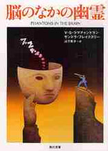 画像をギャラリービューアに読み込む, V.S.ラマチャンド / 脳のなかの幽霊