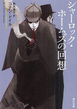 画像をギャラリービューアに読み込む, C.ドイル / シャーロック・ホームズの回想