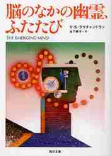 画像をギャラリービューアに読み込む, V.S.ラマチャンド / 脳のなかの幽霊、ふたたび