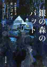 画像をギャラリービューアに読み込む, モンゴメリ / 銀の森のパット