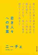 画像をギャラリービューアに読み込む, ニーチェ / 若き人々への言葉