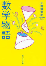 画像をギャラリービューアに読み込む, #矢野 健太郎 #数学物語 改版 ヤノケンタロウ :9784043118021