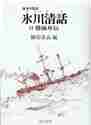 画像をギャラリービューアに読み込む, 勝海舟 / 氷川清話