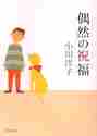 画像をギャラリービューアに読み込む, 小川洋子 / 偶然の祝福