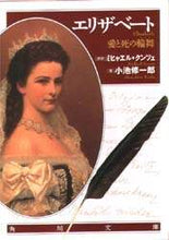 画像をギャラリービューアに読み込む, ミヒャエル・クンツェ / エリザベート愛と死の輪舞