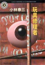Load image into Gallery viewer, #小林 泰三 #玩具修理者 コバヤシヤスミ :9784043470013