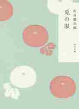 Load image into Gallery viewer, 兎の眼 灰谷 健次郎 ハイタニケンジロウ 角川書店 KADOKAWA :9784043520015
