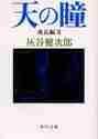 Load image into Gallery viewer, 灰谷健次郎 / 天の瞳成長編2