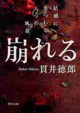 画像をギャラリービューアに読み込む, 貫井徳郎 / 崩れる結婚にまつわる八つの風景