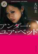 画像をギャラリービューアに読み込む, 大石圭 / アンダー・ユア・ベッド