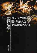 画像をギャラリービューアに読み込む, 歌野晶午 / ジェシカが駆け抜けた七年間について