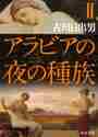 画像をギャラリービューアに読み込む, 古川日出男 / アラビアの夜の種族2