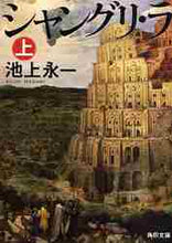 画像をギャラリービューアに読み込む, 池上永一 / シャングリ・ラ上
