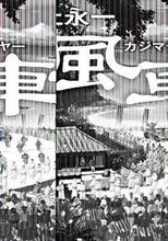 Load image into Gallery viewer, #池上 永一 #風車祭 上 イケガミエイイチ :9784043647064